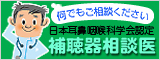補聴器相談医