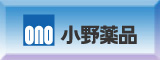 小野薬品Ｂ